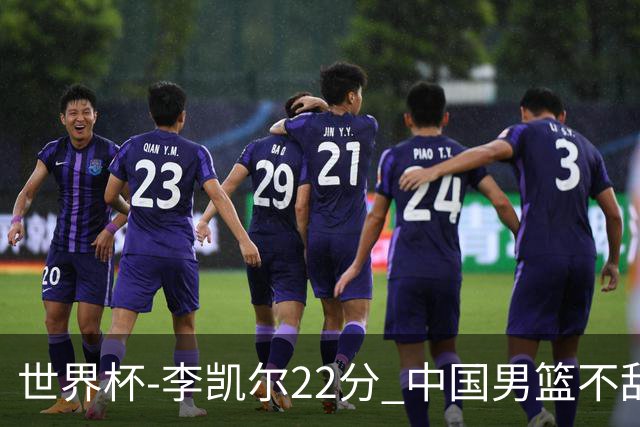 世界杯-李凯尔22分 中国男篮不敌南苏丹两连败