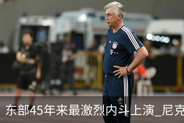 东部45年来最激烈内斗上演 尼克斯想卫冕难如登天？