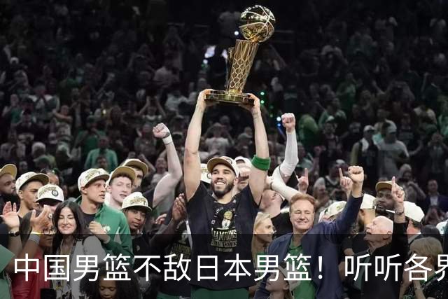中国男篮不敌日本男篮！听听各界媒体专家怎么说，苏群一针见血