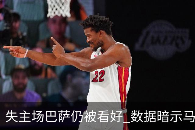 失主场巴萨仍被看好 数据暗示马竞半场就落后
