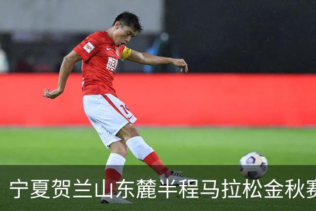 宁夏贺兰山东麓半程马拉松金秋赛9月26日开跑