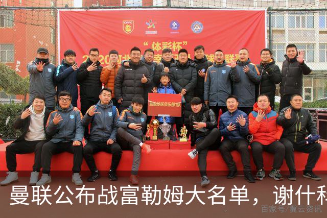 曼联公布战富勒姆大名单，谢什科恐伤缺！巴莱巴首次入选随队出征