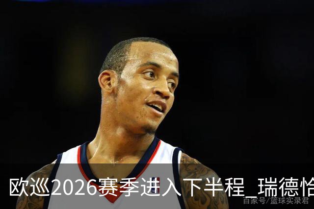 欧巡2026赛季进入下半程 瑞德恰卡拉正在接近美巡
