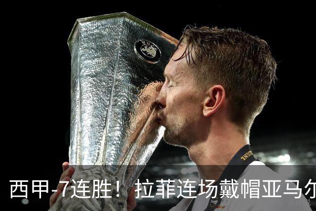 西甲-7连胜！拉菲连场戴帽亚马尔两助 巴萨3-1塞维利亚