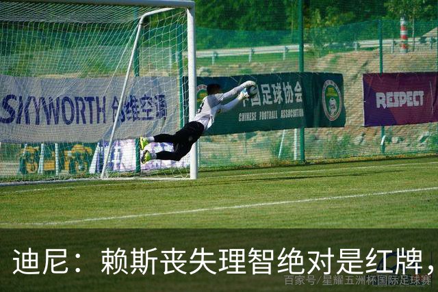 迪尼：赖斯丧失理智绝对是红牌，要反过来他们绝对会要求罚下对方