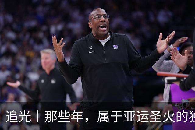 追光丨那些年，属于亚运圣火的独特浪漫