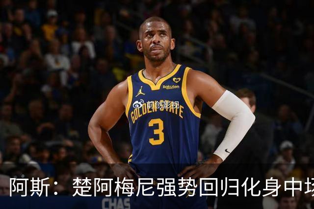 阿斯：楚阿梅尼强势回归化身中场基石，有望首发出战马德里德比