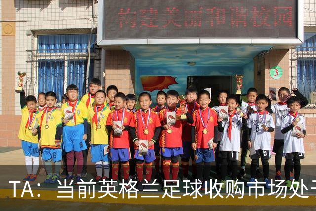 TA：当前英格兰足球收购市场处于牛市，但呈现出清晰两极割裂格局
